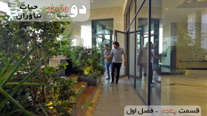 ایکس پلن شو تریلر قسمت 5 حیات...