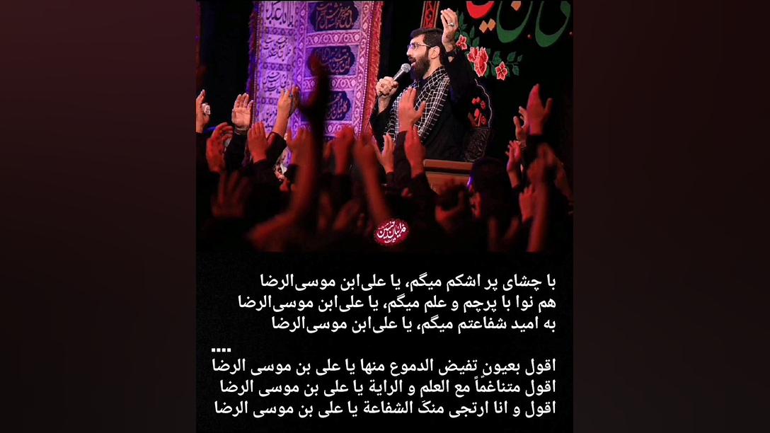 این شبا روی لبا ذکر همه رضا رض...