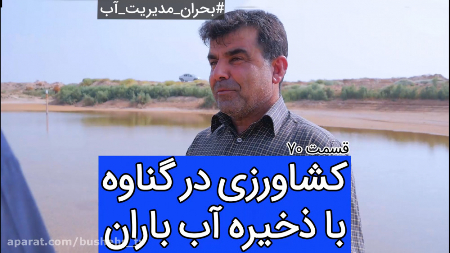 کشاورزی در گناوه با ذخیره آب ب...