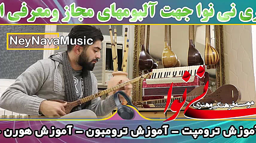 آموزش سه تار بصورت خصوصی در مؤسسه فرهنگی و هنری نی نوا