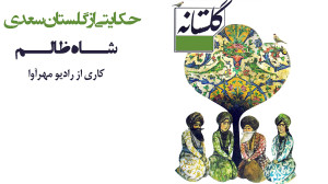 رادیو مهرآوا: گلستانه 2 شاه ظا...
