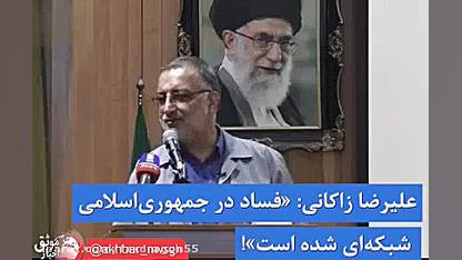 فساد سیستماتیک در نظام...