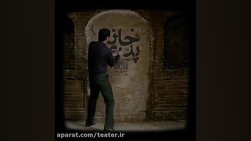 واکنش سازندگان فیلم خانه پدری...