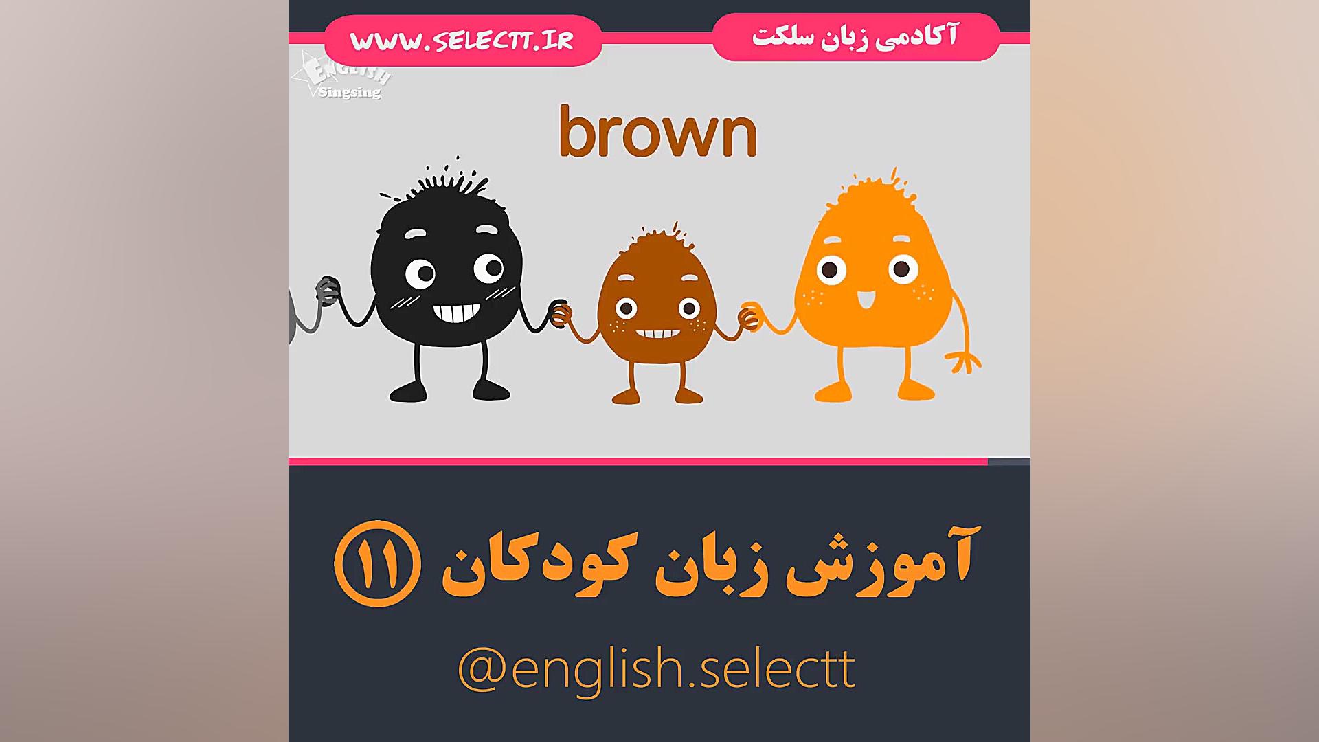 آموزش زبان کودکان قسمت یازدهم...