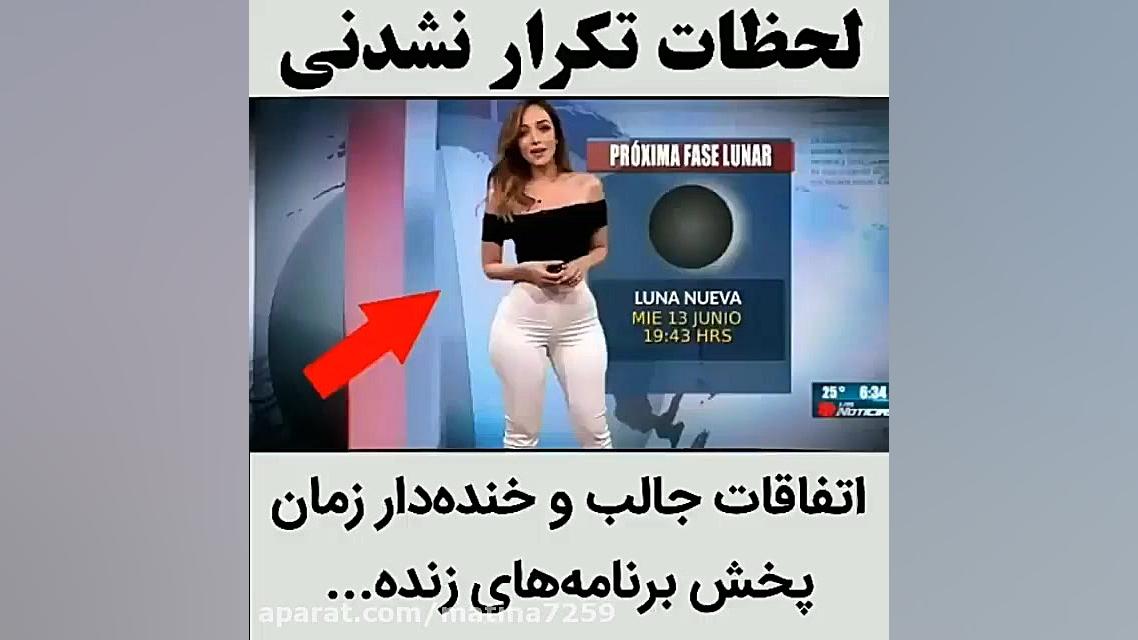 لحظات تکرار نشدنی در پخش زنده
