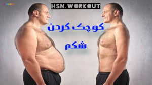 کوچک کردن شکم
