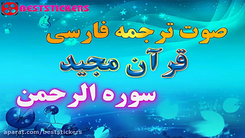 55  ترجمه صوت فارسی  قرآن مجید...