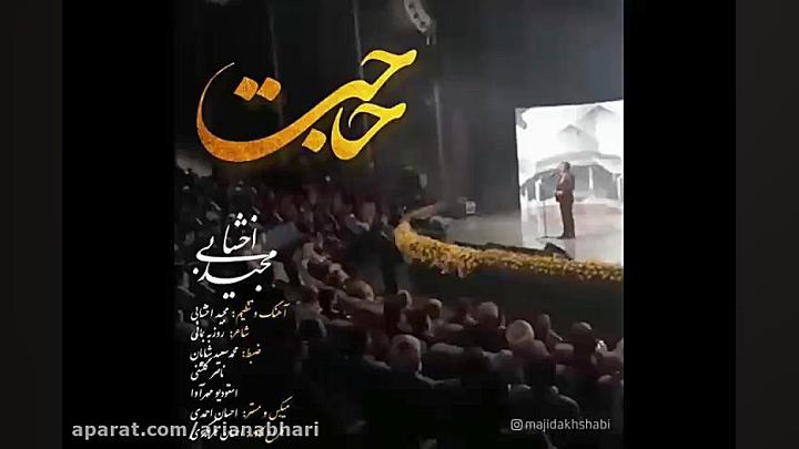 آهنگ جدید مجید اخشابی به نام ح...