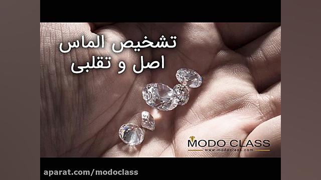 نحوه تشخیص الماس اصل و تقلبی