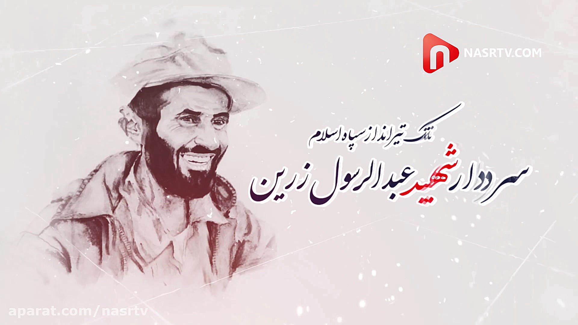 شرح&zwnj; ابطال(۳) شهید عبدالر...