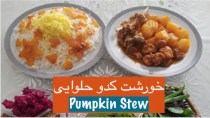 طرز تهیه خورشت کدو حلوایی خوشم...