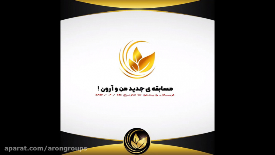 مسابقه جدید من و آرون