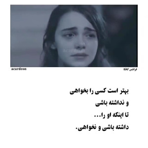 بهتر است کسی را بخواهی و نداشت...