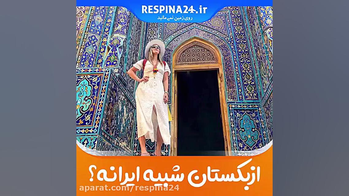 ازبکستان شبیه ایرانه؟