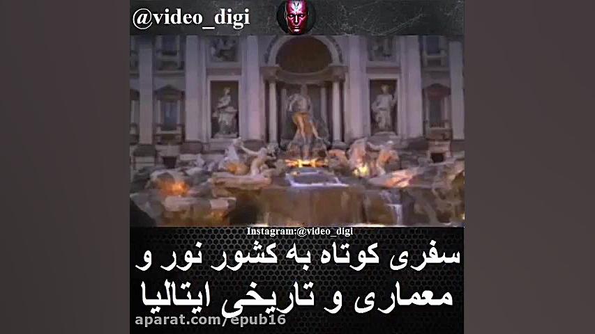 سفری کوتاه به ایتالیا