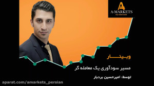 وبینار مسیر سودآوری یک معامله...