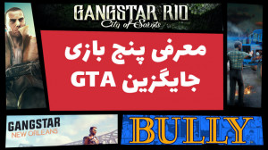 معرفی ۵ بازی جایگزین GTA برای...