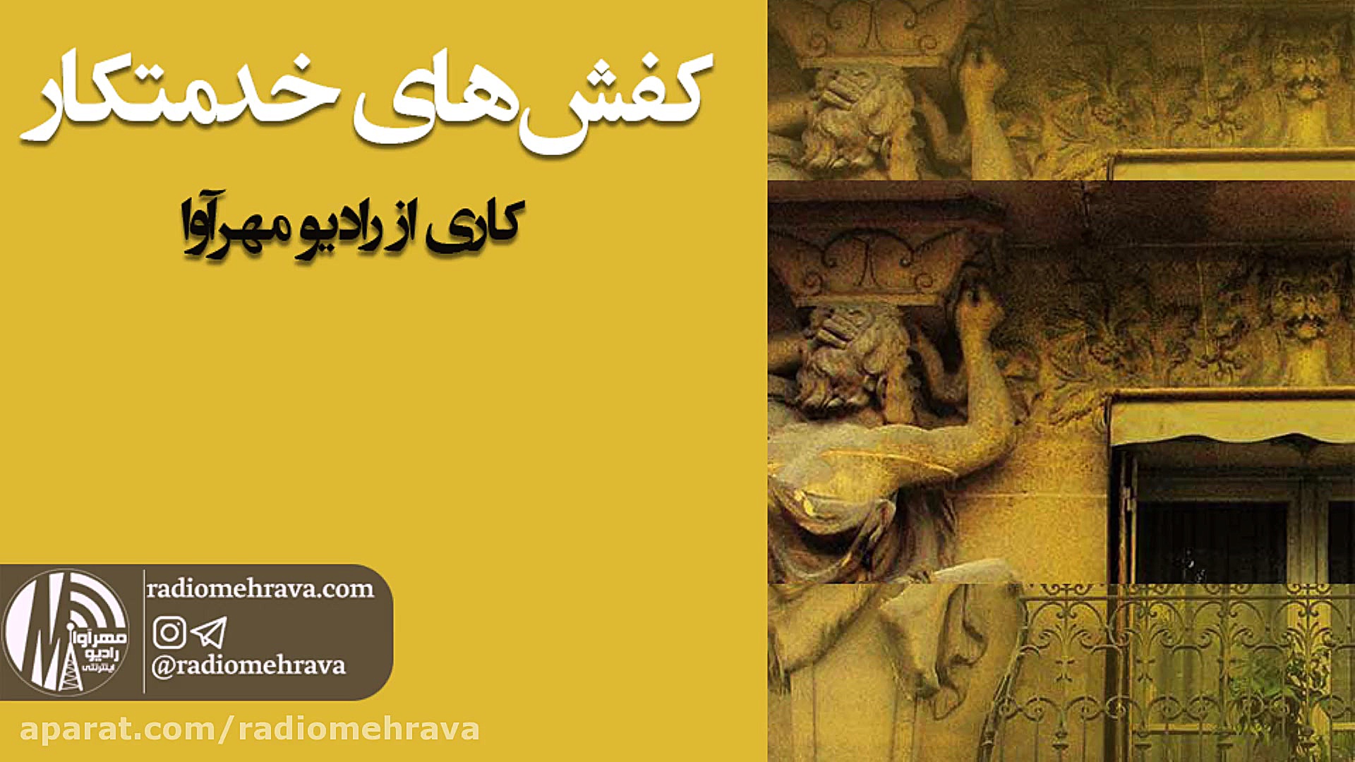 رادیو مهرآوا: داستان کفش های خ...