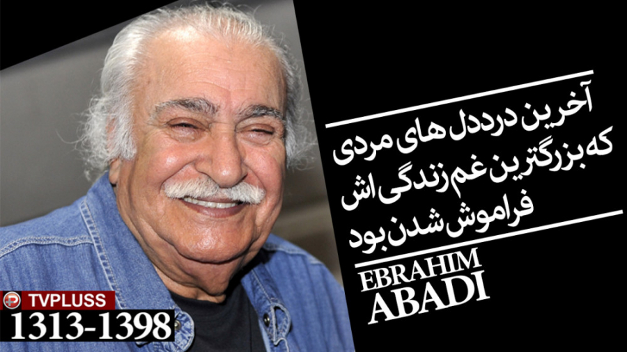 آخرین درددل های مردی که بزرگتر...