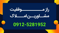 راز موفقیت مشاورین املاک از نظ...