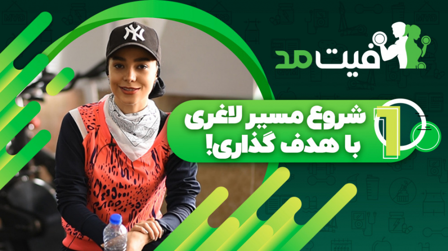 شروع مسیر لاغری با هدف گذاری!...