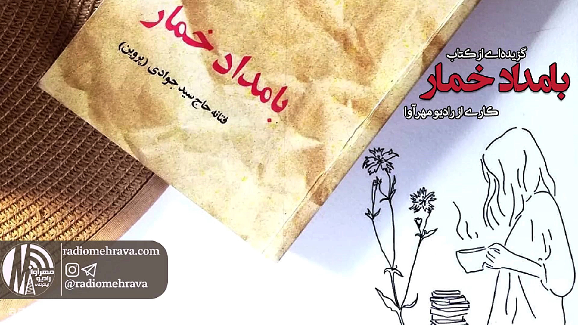 رادیو مهرآوا: گزیده&zwnj;ای از...