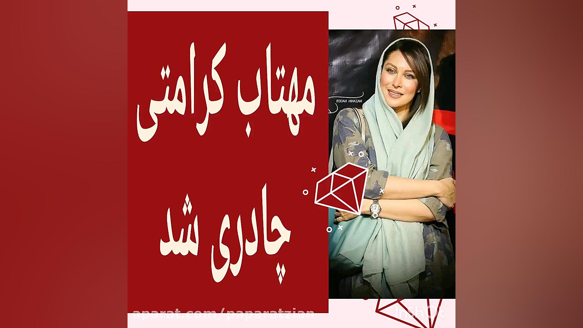 مهتاب کرامتی چادری شد!!