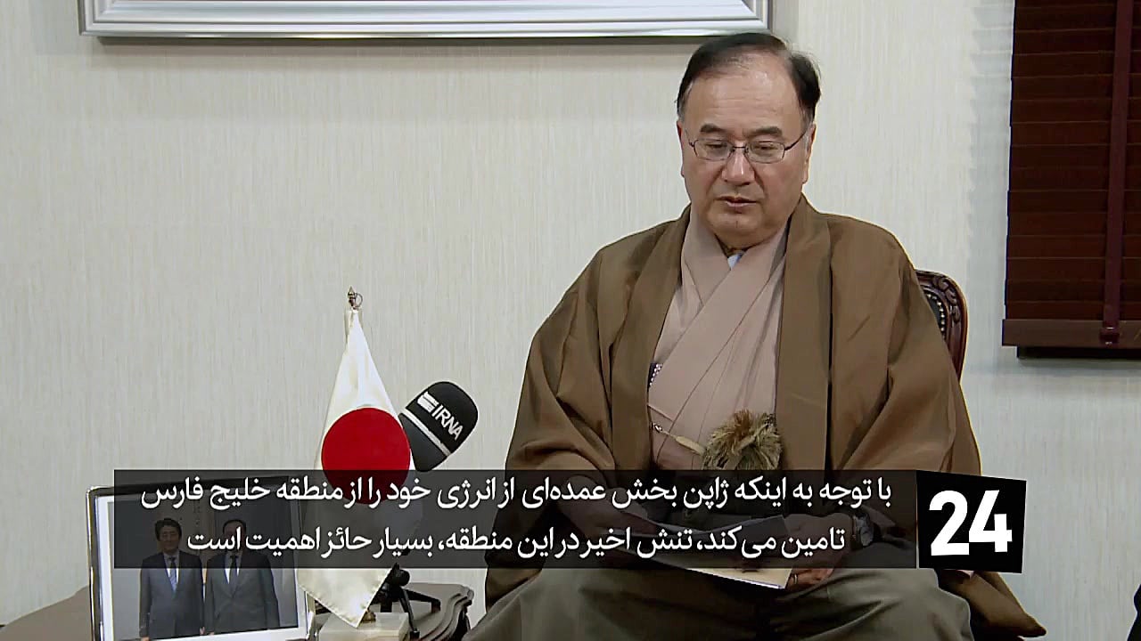 به توسعه روابط تهران و توکیو خ...