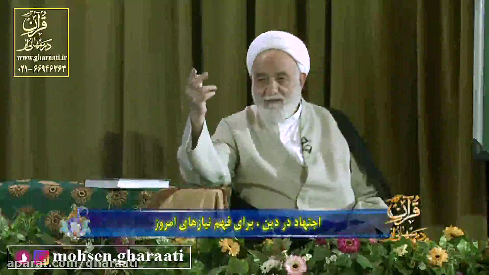 قرائتی  ویژگی های بهترین دین...