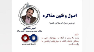این درس: چرا باید مذاکره کنیم؟...