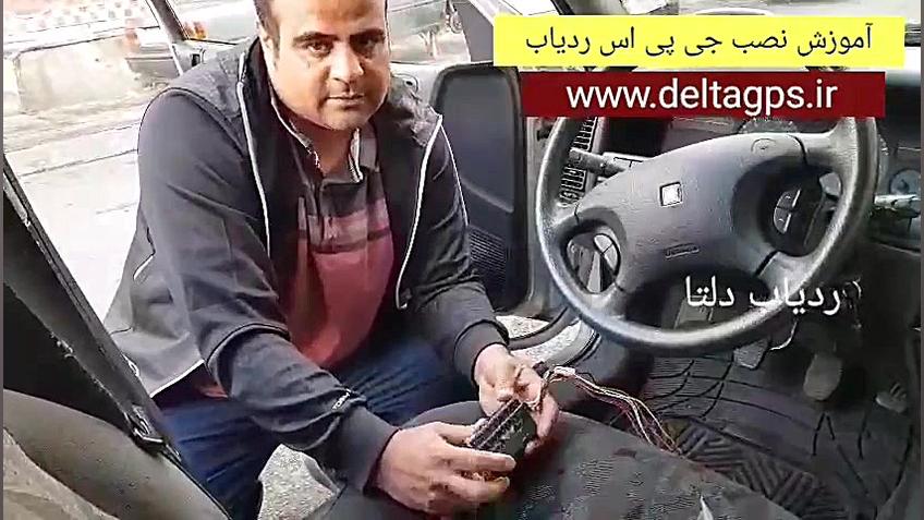 آموزش نصب جی پی اس ردیاب خودرو...
