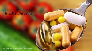 مصرف مولتی ویتامین ها در باردا...