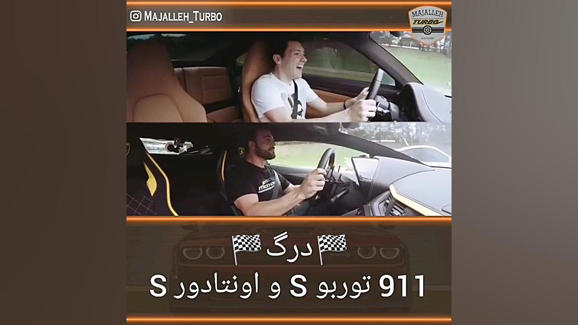 درگ لامبورگینی اونتادور و پورش...