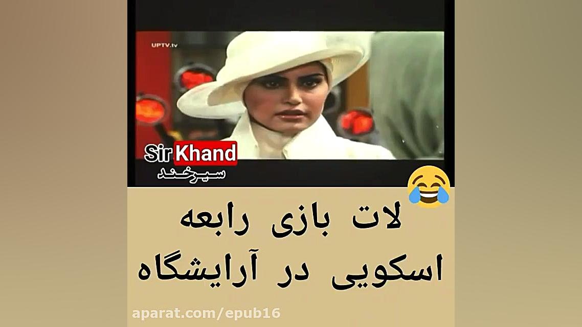 رابعه اسکویی وقتی لات میشه