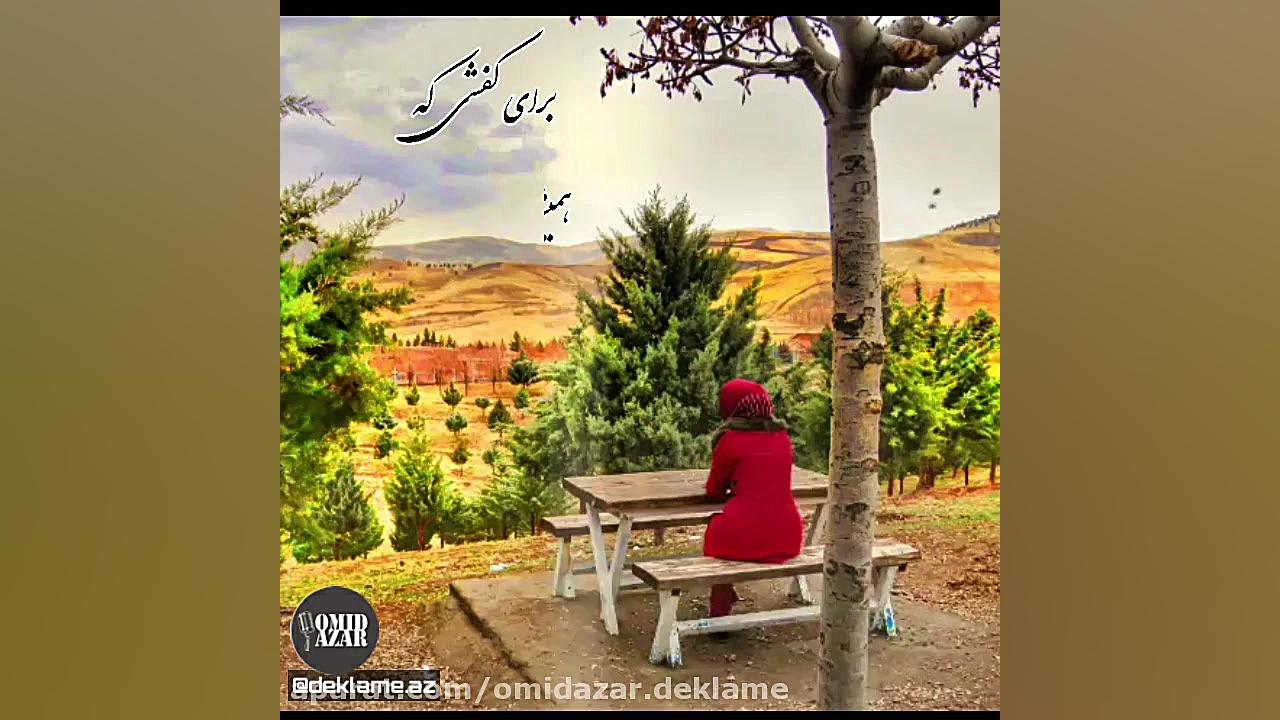 دکلمه احساسی و غمگین و عاشقانه
