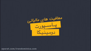 معافیت های مالیاتی پاسپورت دوم...
