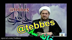 درمان تب مالت از زبان آیت الله...