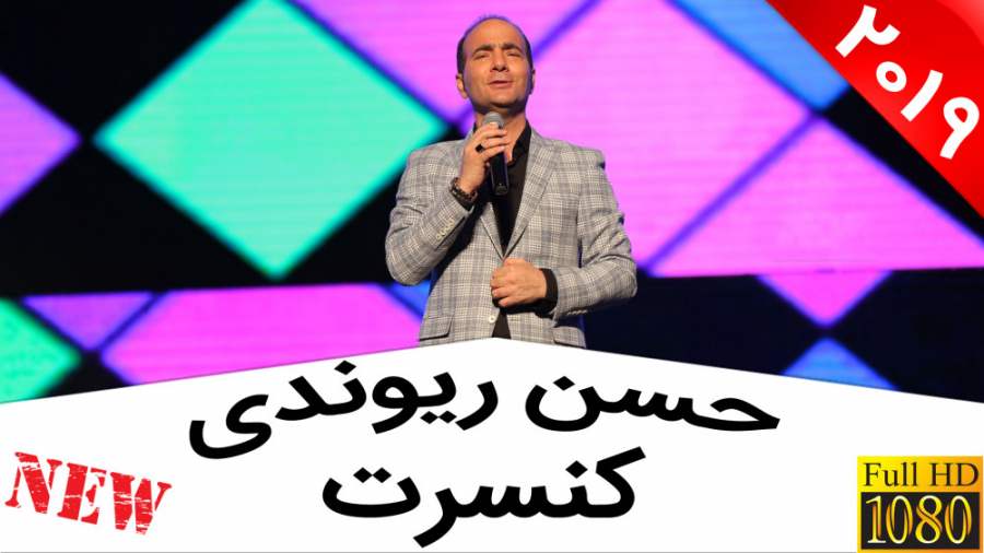 حسن ریوندی  شوخی و کل کل خنده...