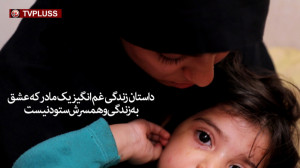 روزگار سخت مادر 20 ساله که برا...