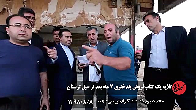 گلایه یک کتاب فروش پلدختری ۷ م...