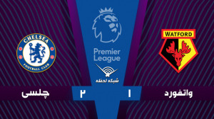 خلاصه بازی واتفورد 1  2 چلسی...