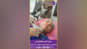 هایفوتراپی .جوانسازی و رفع چین...