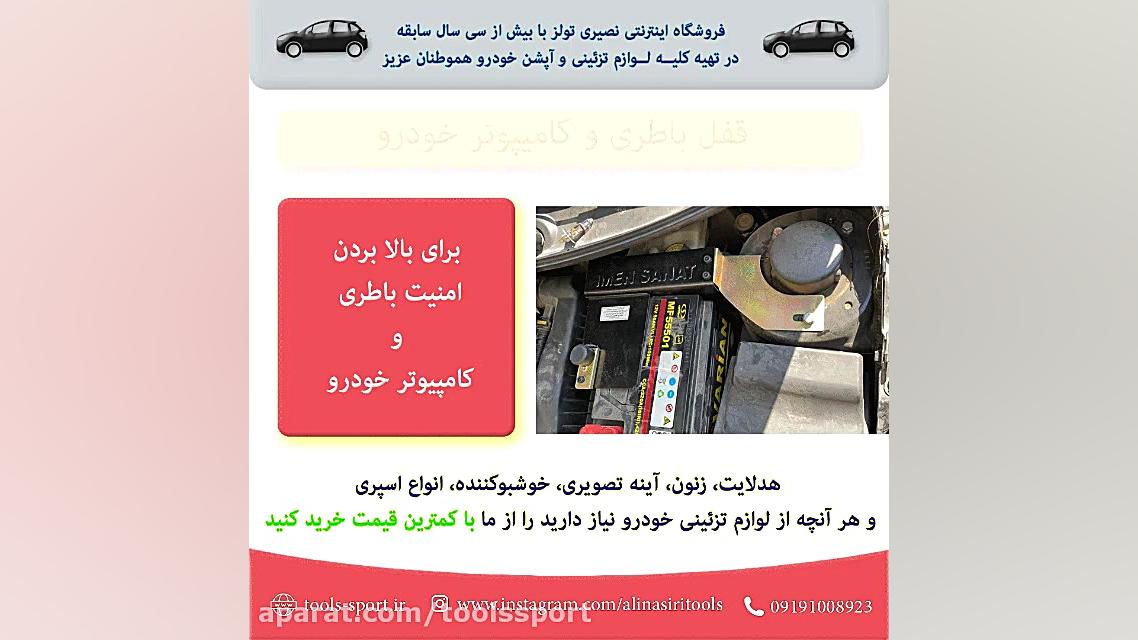 قفل باتری خودرو