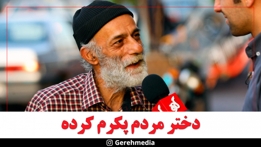 گره 13 | دختر مردم پکرم کرده!