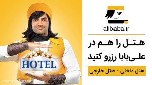 هتل را هم در علی بابا رزرو کنی...