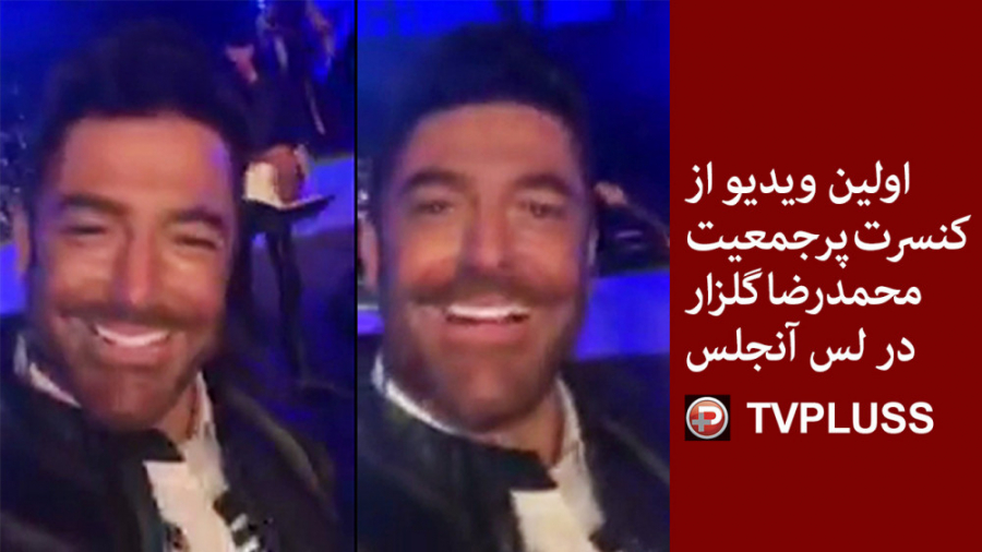 اولین ویدیو از کنسرت پرجمعیت م...