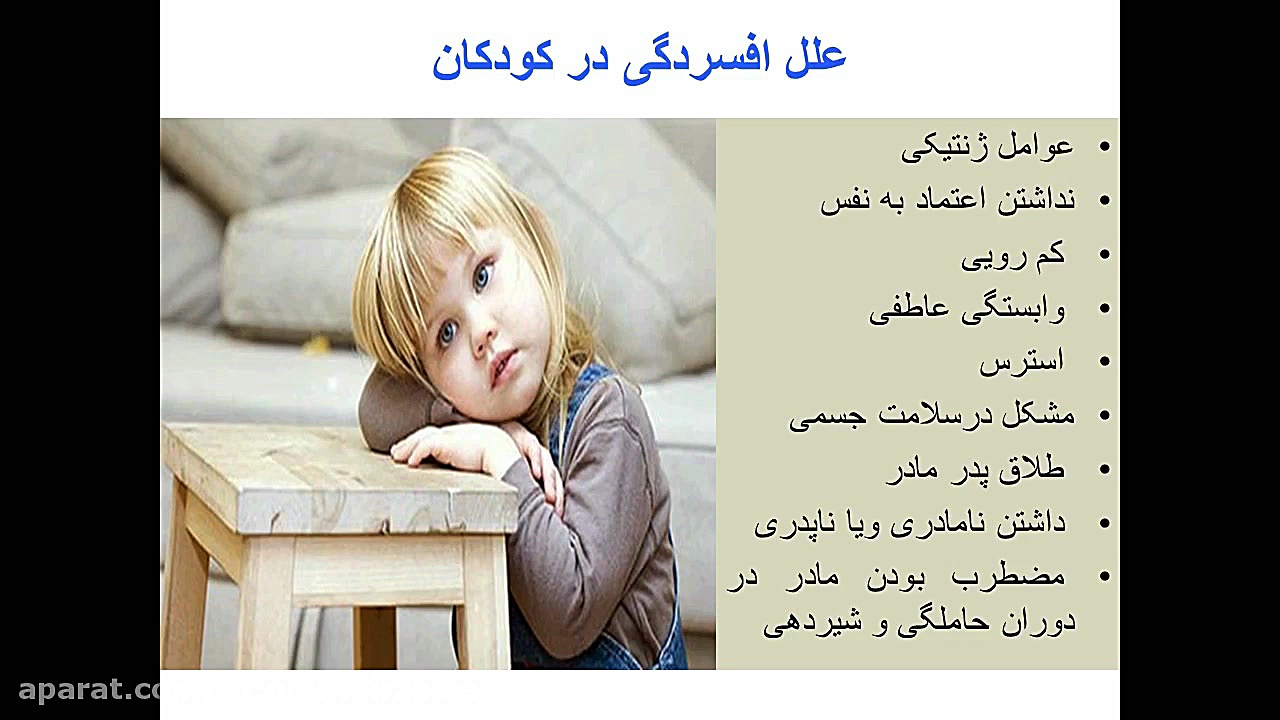 افسردگی در کودکان و نوجوانان