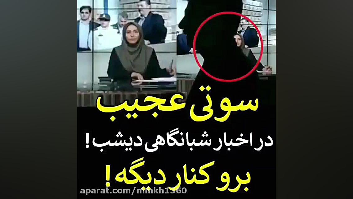 سوتی عجیب در اخبار شبانگاهی