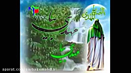 مهدی بیا مهدی بیا گل باصفاست ا...