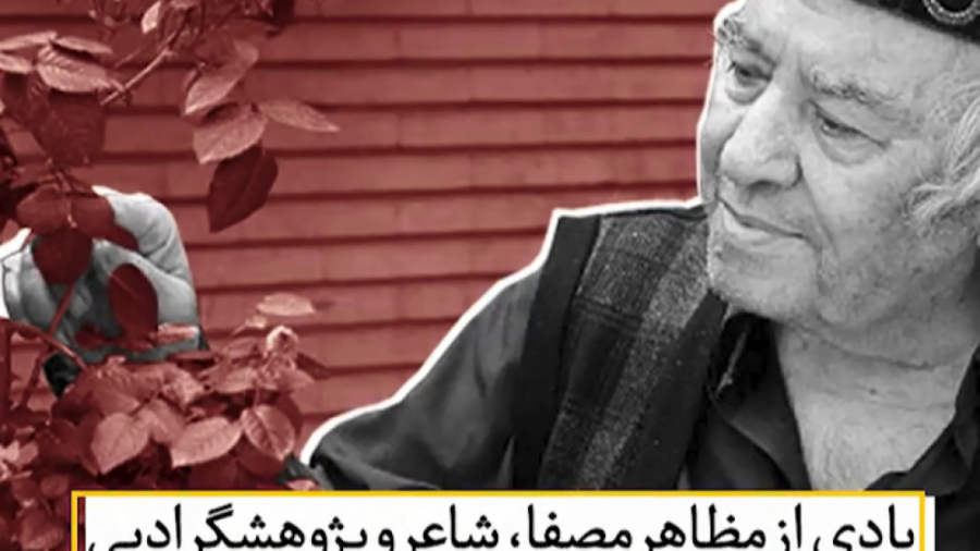 یادی از مظاهر مصفا، شاعر و پژو...